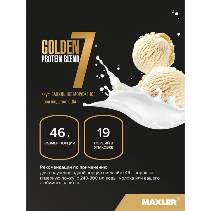 Maxler Golden 7 Protein Blend Vanilla со вкусом "Ваниль", 2 lb (907 г) в Алматы
