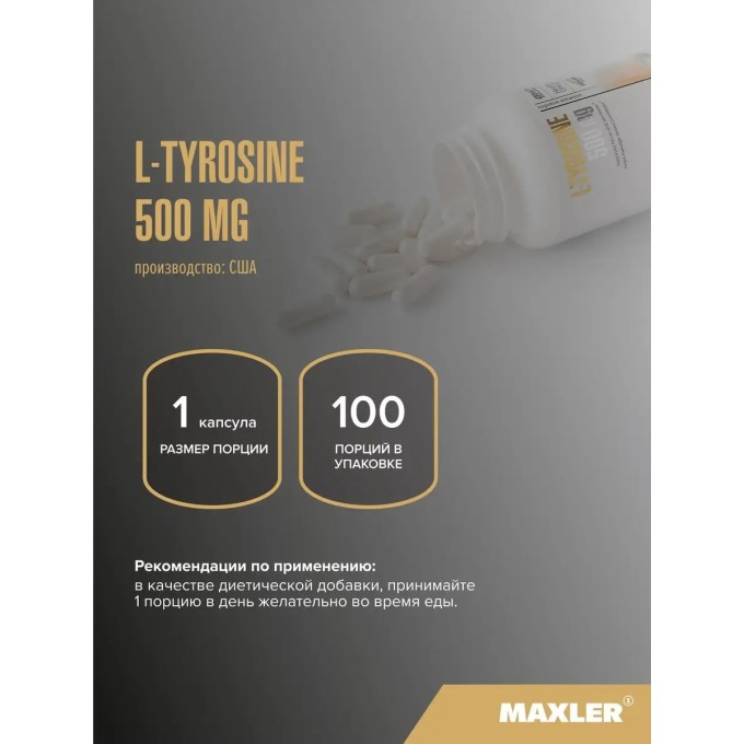 Maxler L-Tyrosine 500 мг, 100 капсул