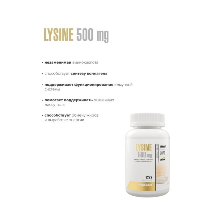 Maxler Lysine 500 мг, 100 капсул в Алматы