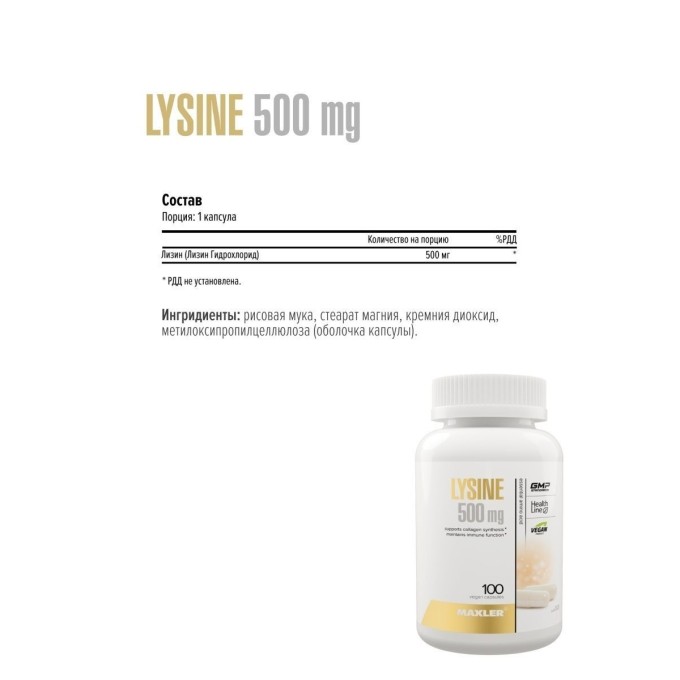 цена на Maxler Lysine 500 мг, 100 капсул
