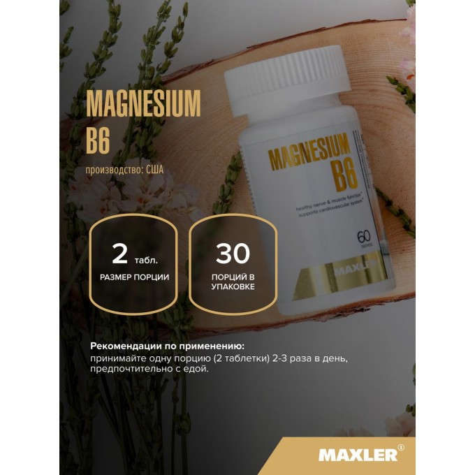 Maxler Magnesium B6 Магний-B6, 60 таблеток в Алматы