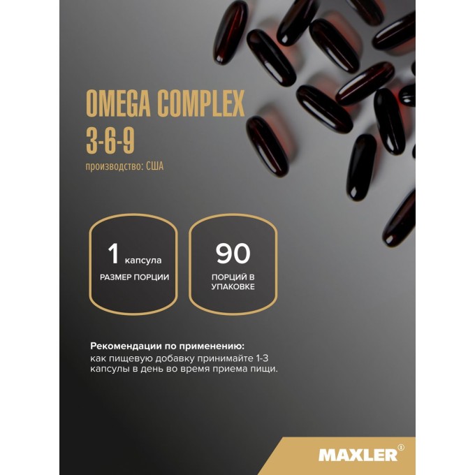 Maxler Omega 3-6-9, 90 капсул в Алматы