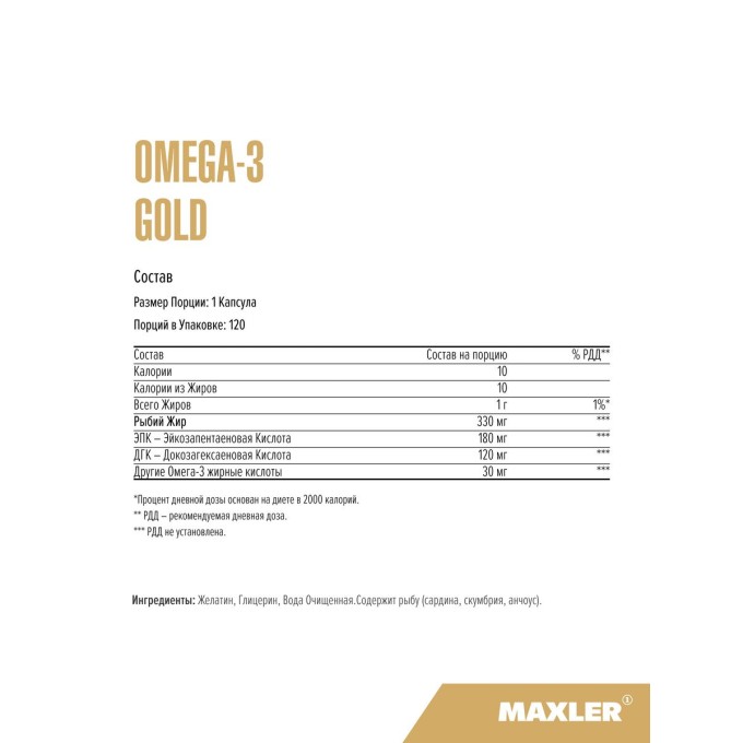 цена на Maxler Omega-3 Gold, 120 капсул