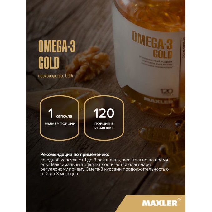 Maxler Omega-3 Gold, 120 капсул в Алматы
