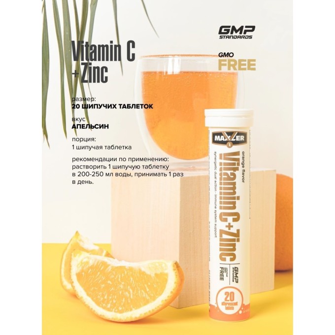 Maxler Vitamin C + Zinc Шипучие Витамины — 1 туба, 20 таблеток в Алматы