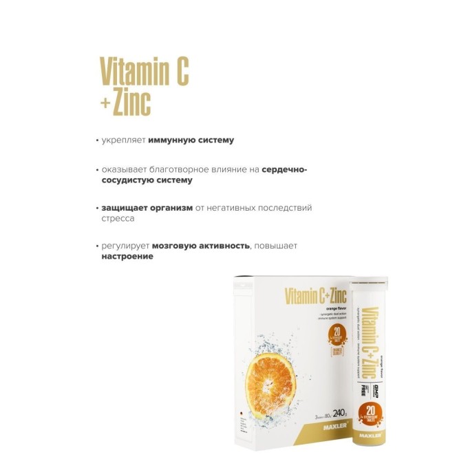 Maxler Vitamin C + Zinc Шипучие Витамины — 1 туба, 20 таблеток
