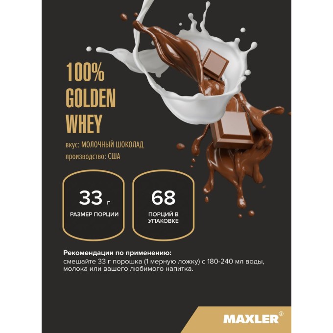 Maxler 100% Golden Whey 5 lbs Milk Chocolate со вкусом "Молочный шоколад", 2270 г в Алматы