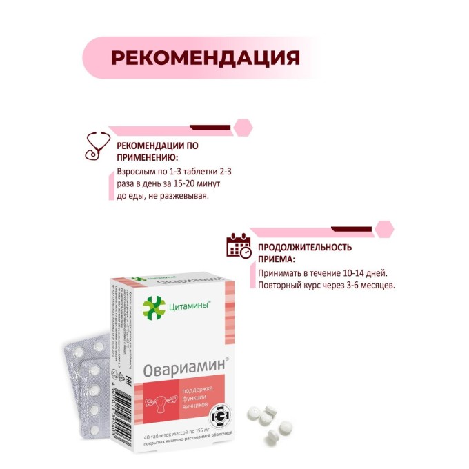 цена на Цитамины Овариамин - Биорегулятор Яичников, 40 таблеток