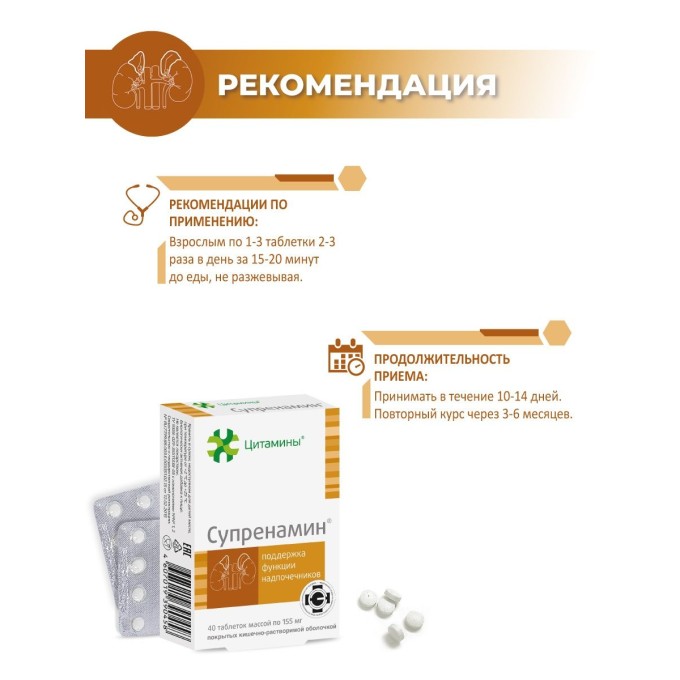 Цитамины Супренамин - Биорегулятор Надпочечников, 40 таблеток в Алматы