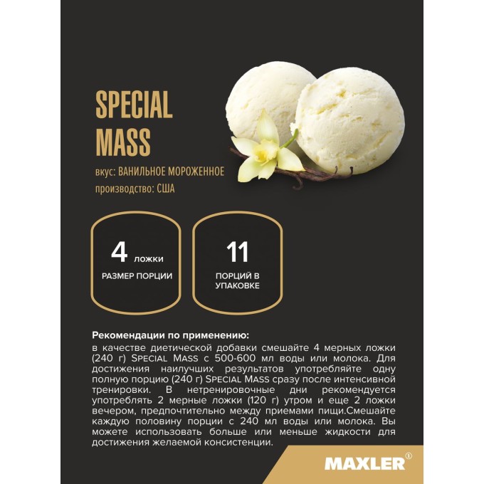 Maxler Special Mass Gainer Vanilla Ice Cream со вкусом "Ванильное мороженое",  5440 г (12 lbs) в Алматы