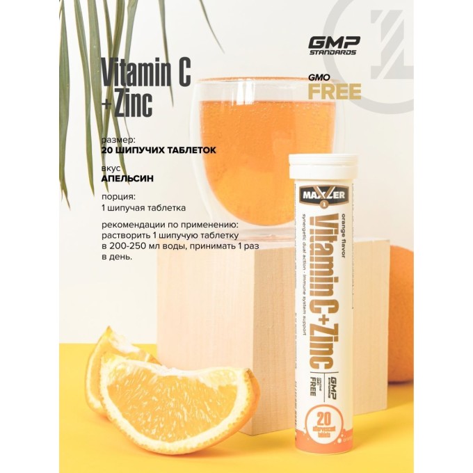Maxler Vitamin C + Zinc Effervescent Orange со вкусом "Апельсин" - Коробка 12x20 туб 