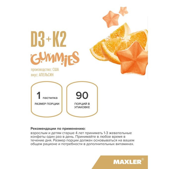 Maxler Vitamin D3 + K2 KIDS Orange Для Детей со вкусом "Апельсин", 90 мармеладок в Алматы