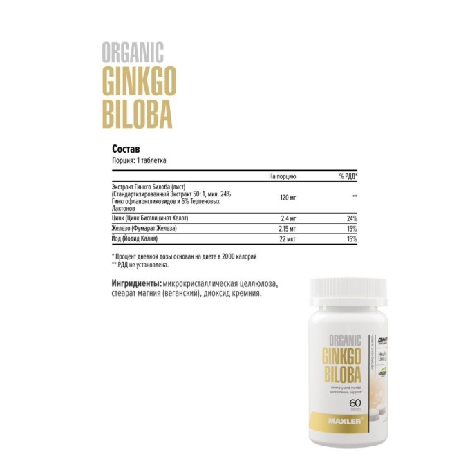 цена на Maxler Ginkgo Biloba Organic, 60 таблеток