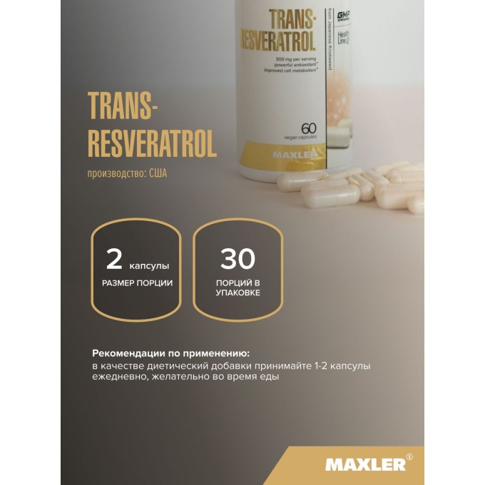Maxler Trans-Resveratrol, 60 капсул в Алматы