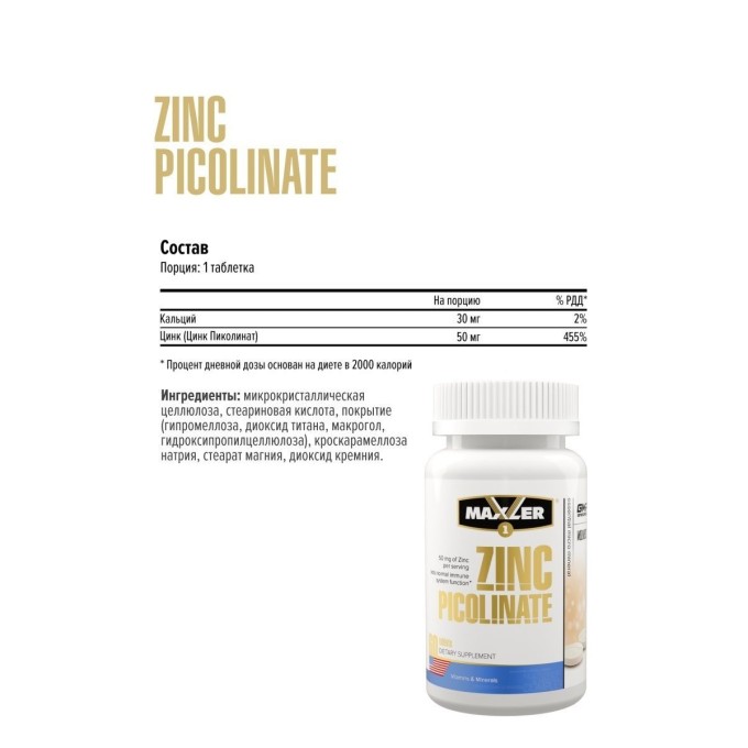 цена на Maxler Zinc Picolinate Пиколинат Цинка 50 мг, 60 таблеток