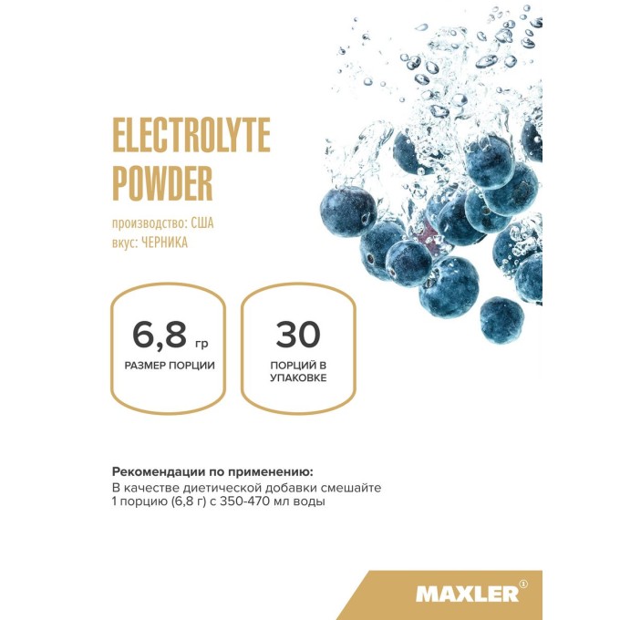 Maxler Electrolyte Powder Blueberry со вкусом "Черника", 204 г в Алматы