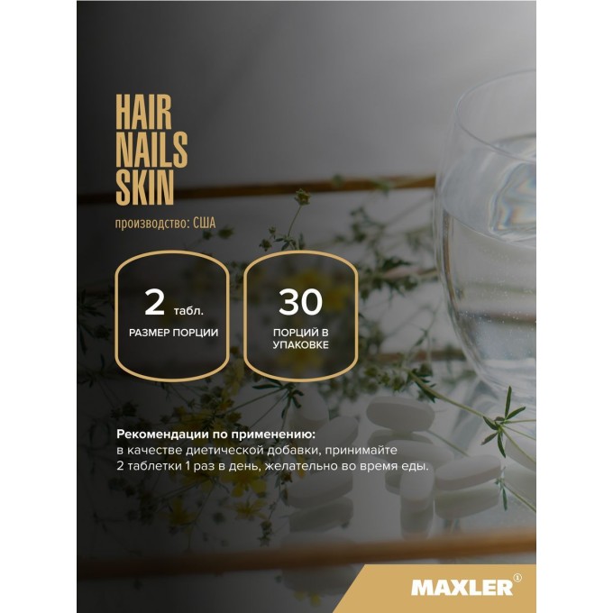 Maxler Hair Nails Skin Formula, 60 таблеток в Алматы