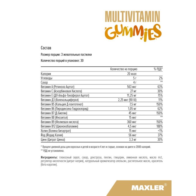 цена на Maxler Multivitamin Gummies Orange со вкусом "Апельсин", 90 мармеладок