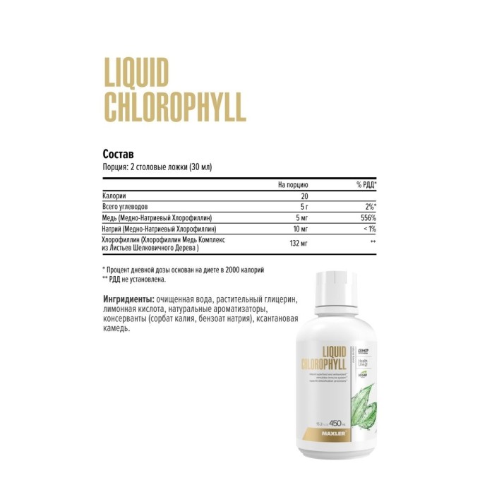 цена на Maxler Chlorophyll Liquid Natural Нейтральным вкус, 450 мл 