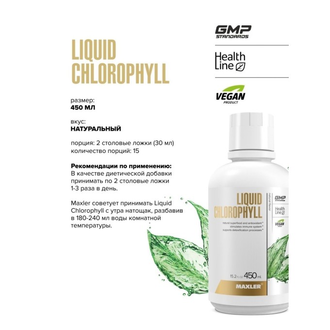 Maxler Chlorophyll Liquid Natural Нейтральным вкус, 450 мл  в Алматы