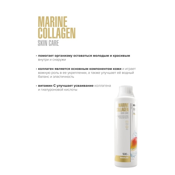 Maxler Marine Collagen SkinCare Mango со вкусом "Манго", 500 мл в Алматы