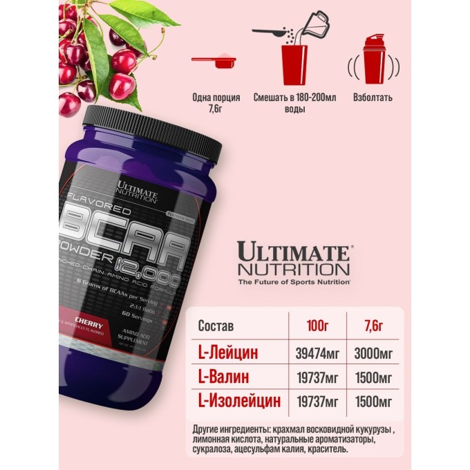 Ultimate Nutrition BCAA 12000 Powder Cherry со вкусом "Вишня", 228 г