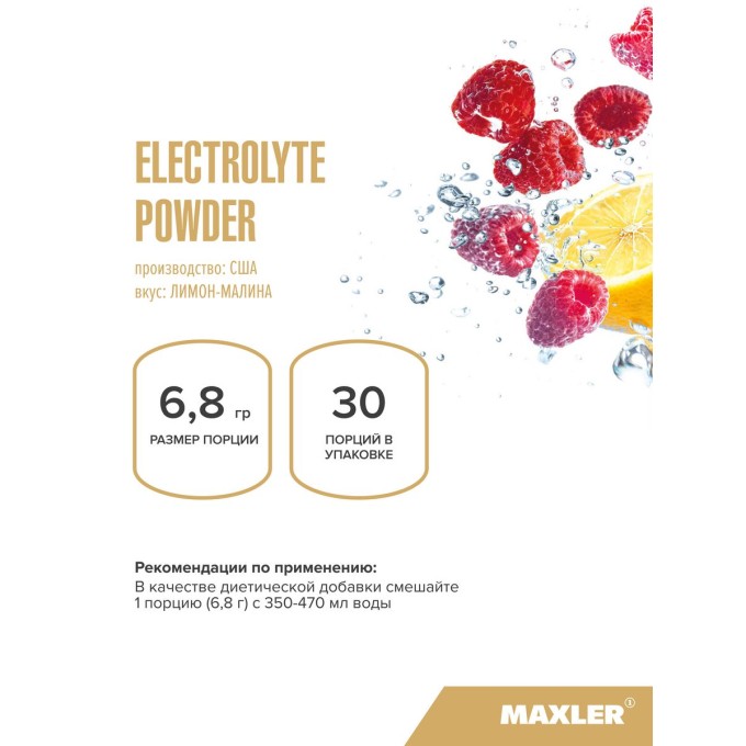 Maxler Electrolyte Powder Lemon-Raspberry со вкусом "Лимон-Малина", 204 г