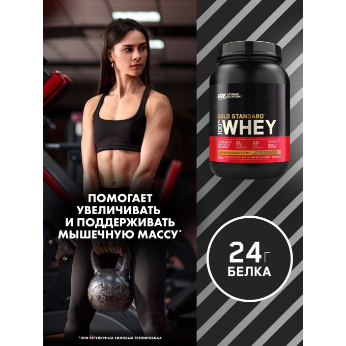 Optimum Nutrition Gold Standard 100% Whey сақтандыруы "Арахис" мақсатында, 2 фунт (907 г)