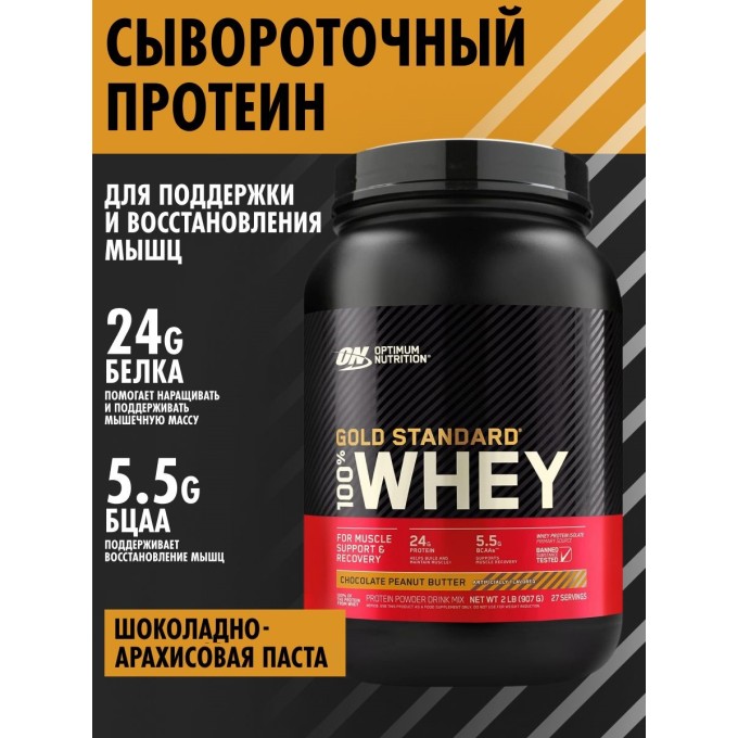 Optimum Nutrition Gold Standard 100% Whey сақтандыруы "Арахис" мақсатында, 2 фунт (907 г)