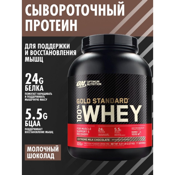 OPTIMUM NUTRITION Whey со вкусом "Молочный Шоколад", 2270 г (5 lb) в Алматы