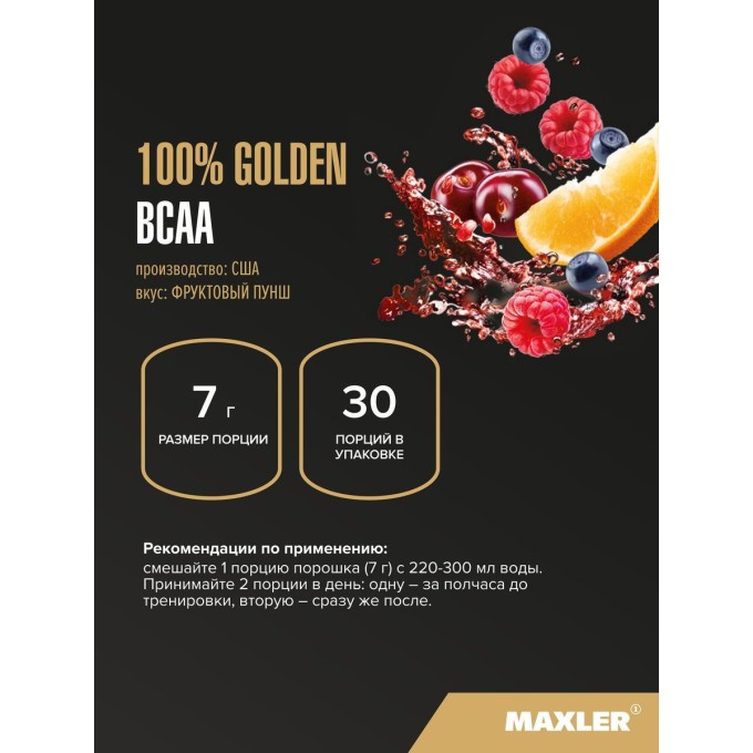 Maxler 100% Golden BCAA Fruit Punch со вкусом "Фруктовый пунш", 210 г в Алматы