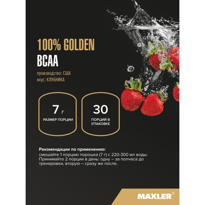 Maxler 100% Golden BCAA Strawberry со вкусом "Клубника", 210 г в Алматы