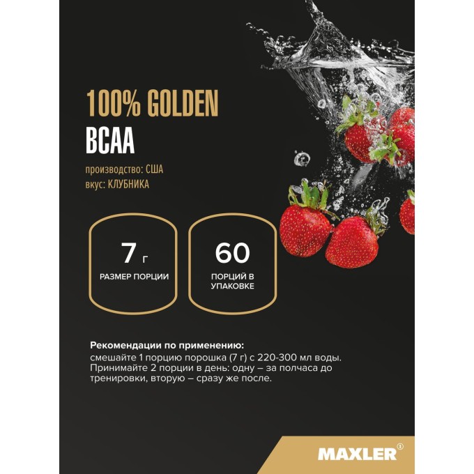 Maxler 100% Golden BCAA Strawberry со вкусом "Клубника", 420 г в Алматы