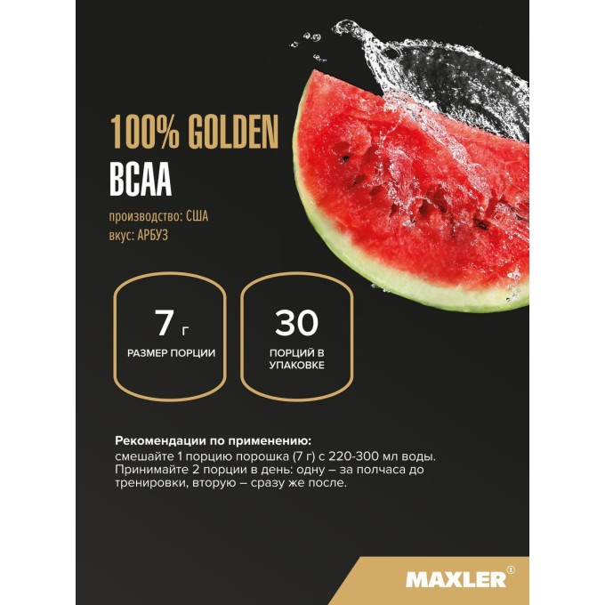 Maxler 100% Golden BCAA Watermelon со вкусом "Арбуз", 210 г в Алматы