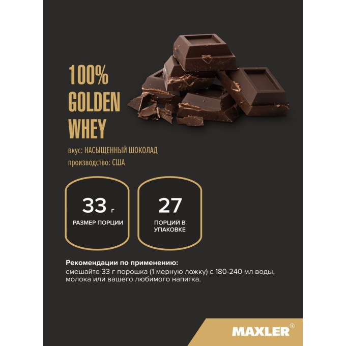 Maxler 100% Golden Whey 2 lbs Rich Chocolate со вкусом "Насыщенный шоколад", 907 г в Алматы