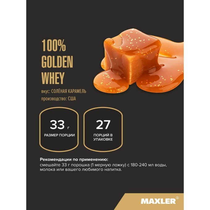 Maxler 100% Golden Whey со вкусом "Солёная карамель", 907 г в Алматы