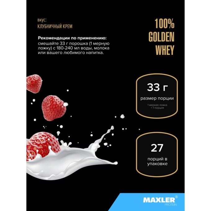 Maxler 100% Golden Whey 2 lbs Strawberry Cream со вкусом "Клубничный крем", 907 г в Алматы