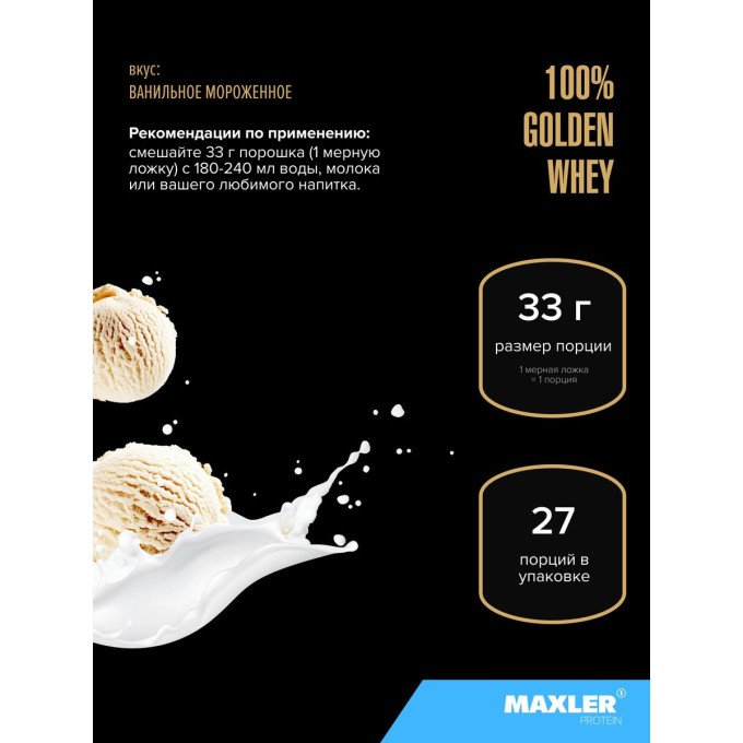 Maxler 100% Golden Whey 2 lbs Vanilla Ice Cream со вкусом "Ваниль", 907 г в Алматы