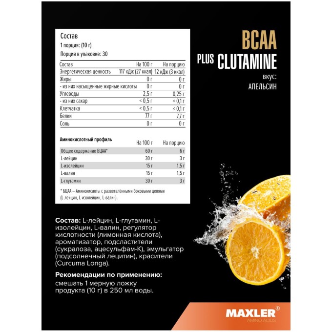 цена на Maxler BCAA + Glutamine Orange со вкусом "Апельсин", 300 г