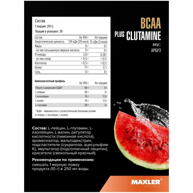 цена на Maxler BCAA + Glutamine Watermelon со вкусом "Арбуз", 300 г