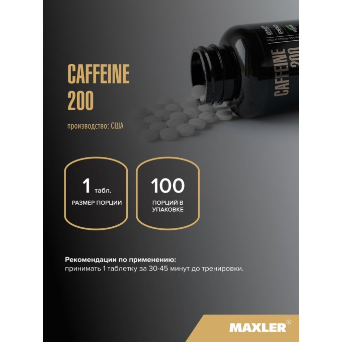 Maxler Caffeine 200, 100 таблеток в Алматы