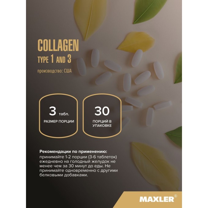 цена на Maxler Collagen Type 1 and 3 - Коллаген 1 и 3 Типа, 90 таблеток