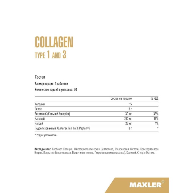 Maxler Collagen Type 1 and 3 - Коллаген 1 и 3 Типа, 90 таблеток в Алматы