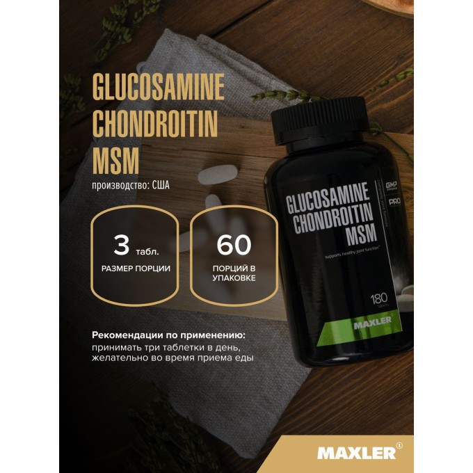 Maxler Glucosamine Chondroitin MSM MAX, 180 таблеток в Алматы