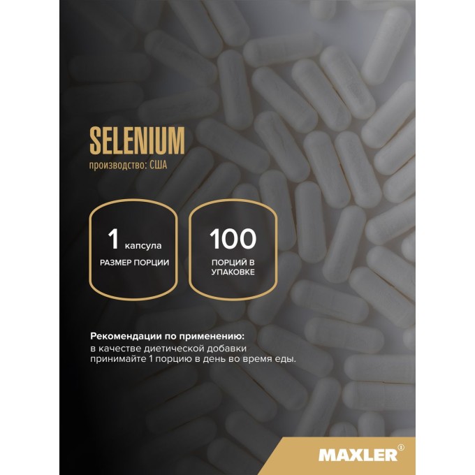 Maxler Selenium Селен, 100 капсул в Алматы