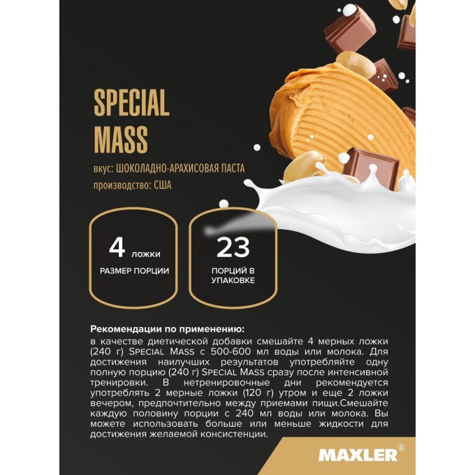 цена на Maxler Special Mass Gainer Chocolate Peanut Butter со вкусом "Шоколадно-Ореховая Паста", 5440 г (12 lbs)