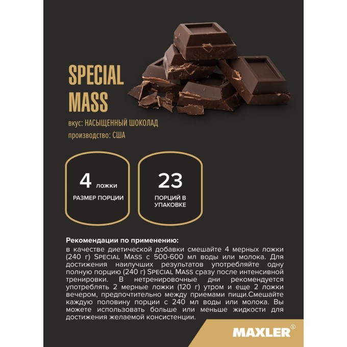 Maxler Special Mass Gainer Rich Chocolate со вкусом "Насыщенный шоколад", 5440 г (12 lbs) в Алматы