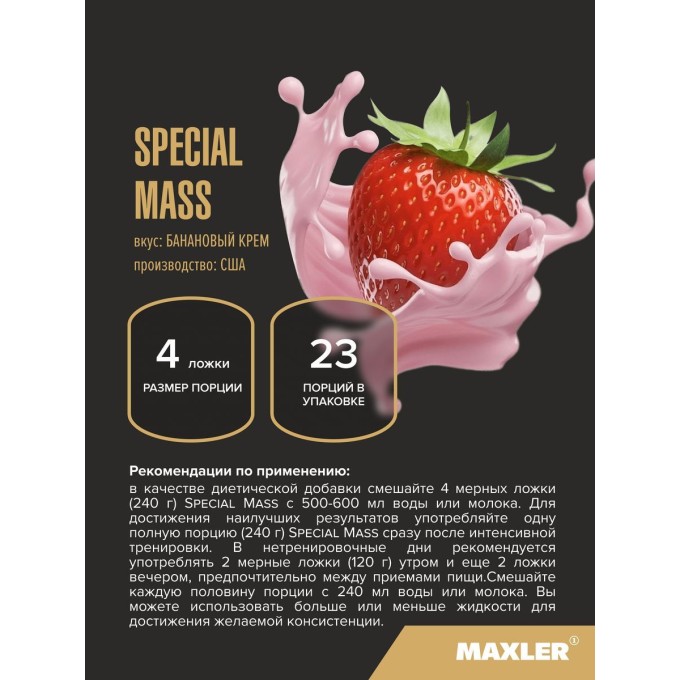 Maxler Special Mass Gainer Strawberry со вкусом "Клубника", 5440 г (12 lbs) в Алматы