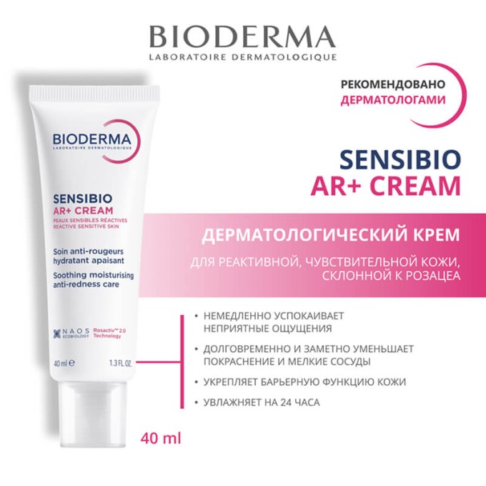 цена на Bioderma Sensibio AR+ CREAM сезімтал теріге арналған қызаруға қарсы, 40 мл