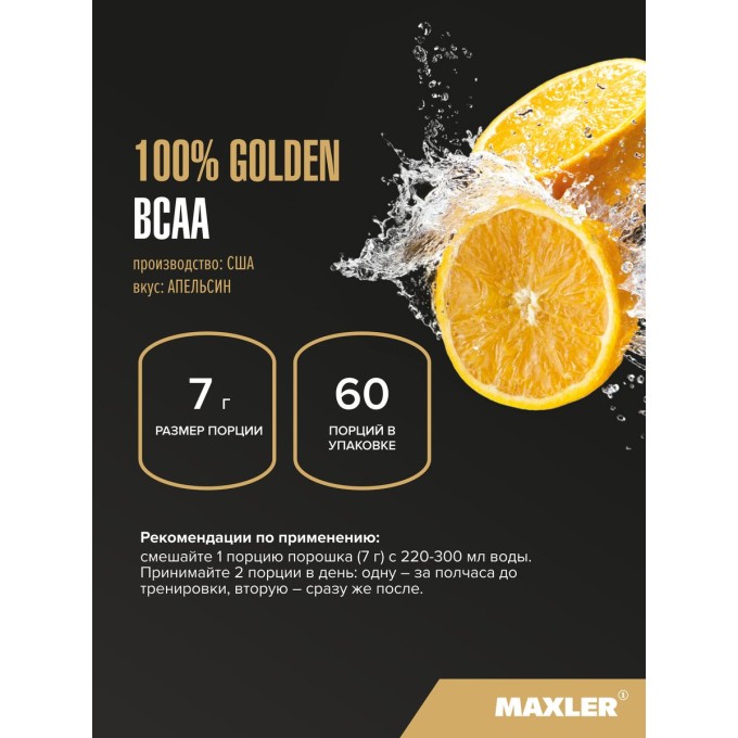 Maxler 100% Golden BCAA Orange со вкусом "Апельсин", 420 г в Алматы